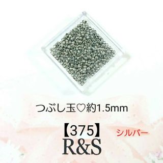 【375】つぶし玉❄約1.5mm❄シルバー(各種パーツ)