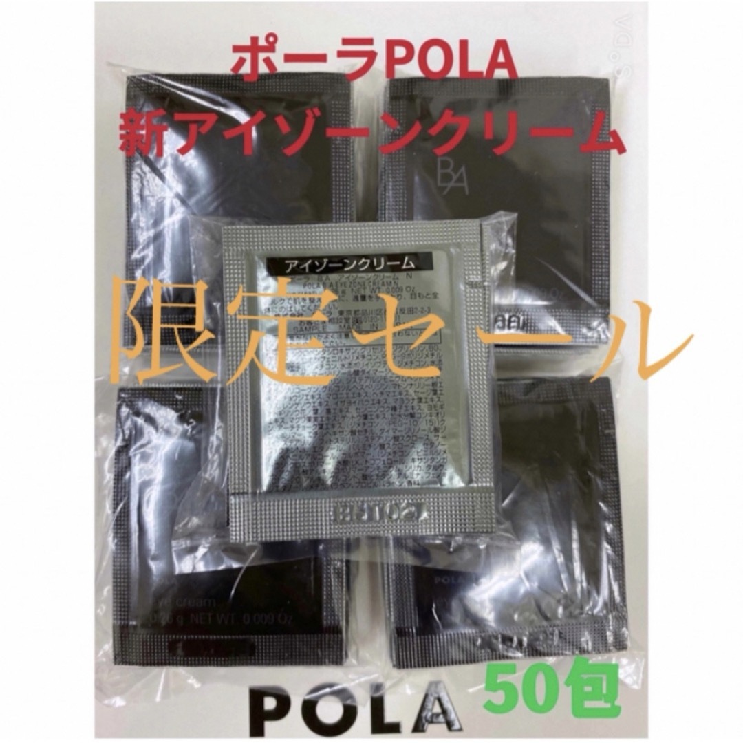 POLA(ポーラ)の限定セール　ポーラPola BA新アイゾーンクリーム 0.26gx50包 コスメ/美容のスキンケア/基礎化粧品(アイケア/アイクリーム)の商品写真