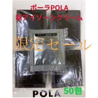 ポーラ(POLA)の限定セール　ポーラPola BA新アイゾーンクリーム 0.26gx50包(アイケア/アイクリーム)