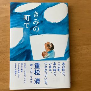 きみの町で(文学/小説)