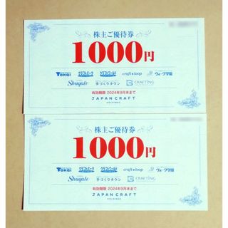 ジャパンクラフト 株主優待券 2000円分(ショッピング)