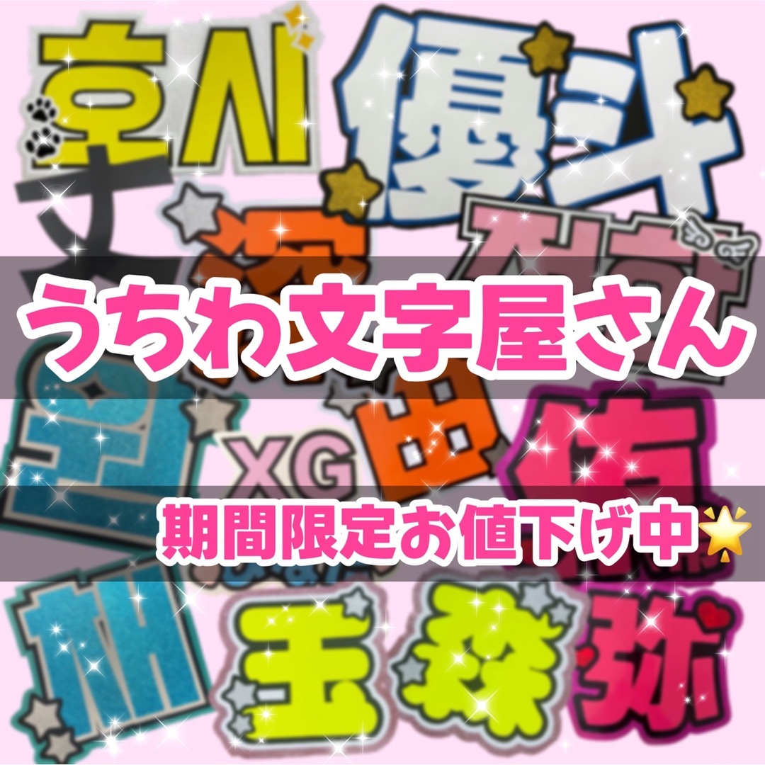 ♡うちわ文字屋さん♡期間限定お値下げ中♡ハングル対応♡ エンタメ/ホビーのタレントグッズ(アイドルグッズ)の商品写真