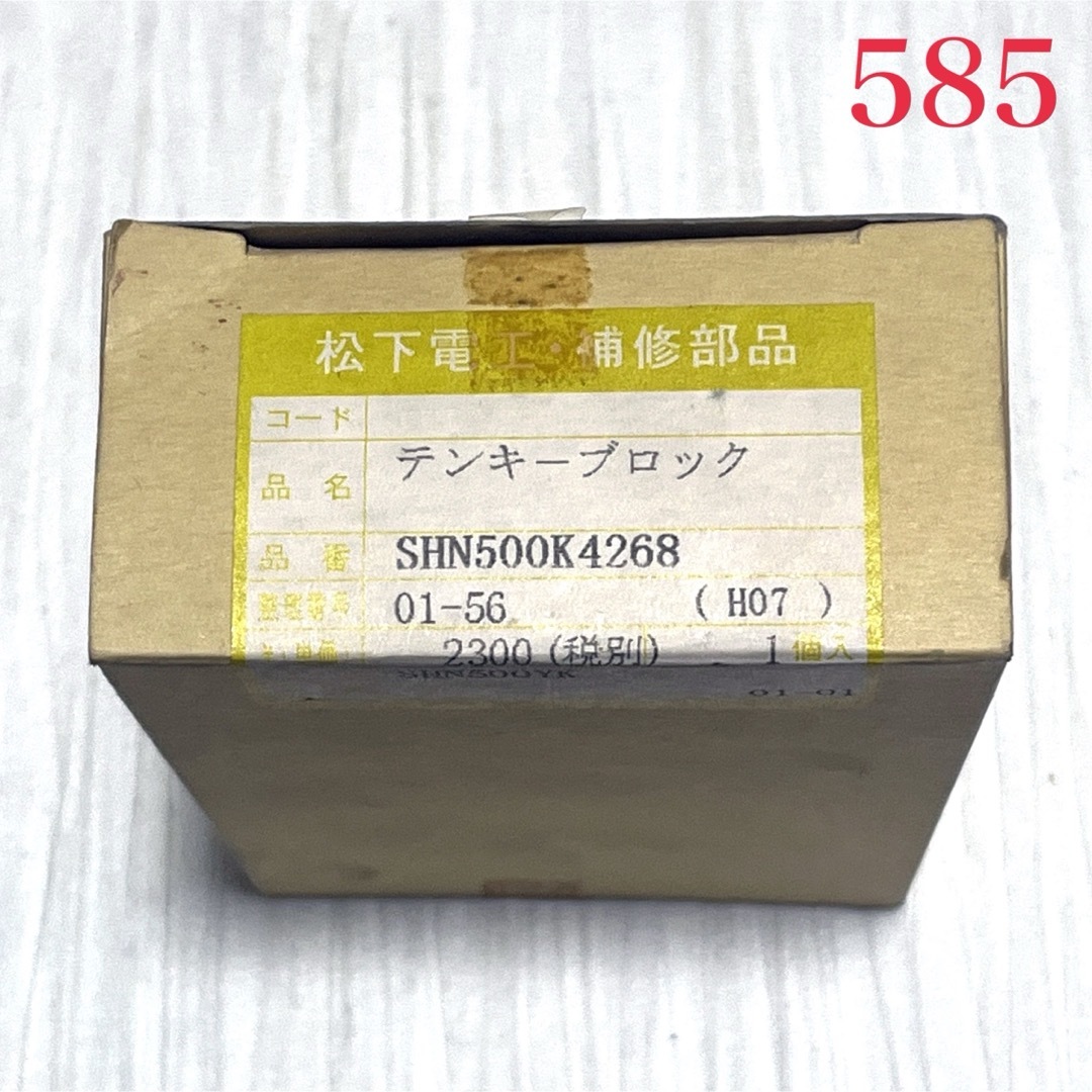 Panasonic(パナソニック)の【585】松下電工 テンキーブロック SHN500K4268 インテリア/住まい/日用品のインテリア/住まい/日用品 その他(その他)の商品写真