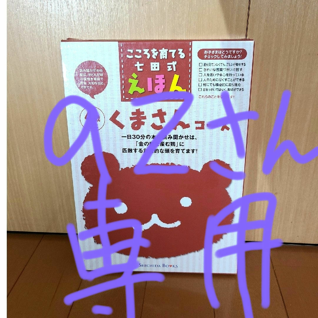 七田式絵本(くまさんコース) エンタメ/ホビーの本(絵本/児童書)の商品写真