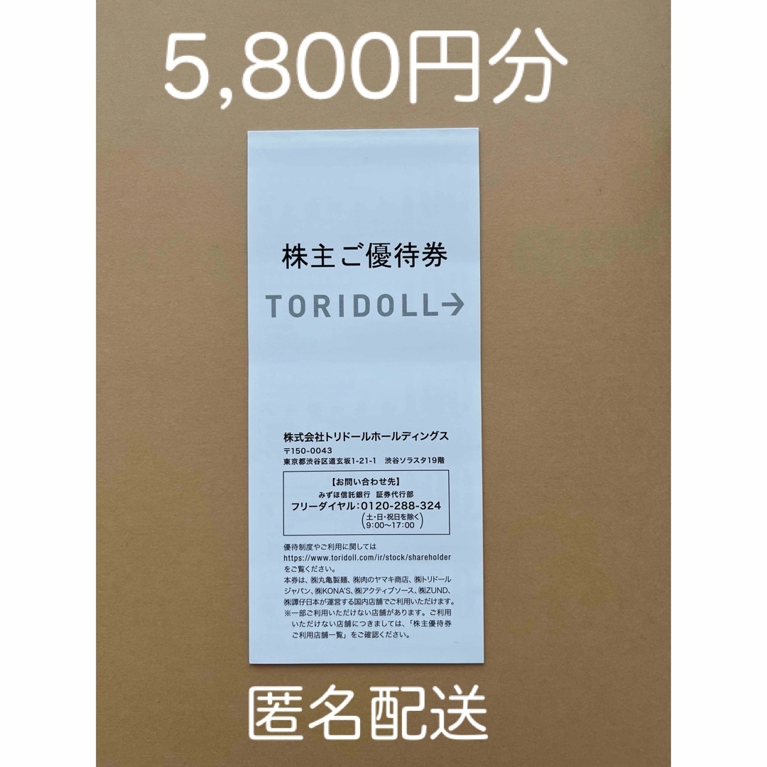 トリドール株主優待券　5,800円分　丸亀製麺 チケットの優待券/割引券(レストラン/食事券)の商品写真