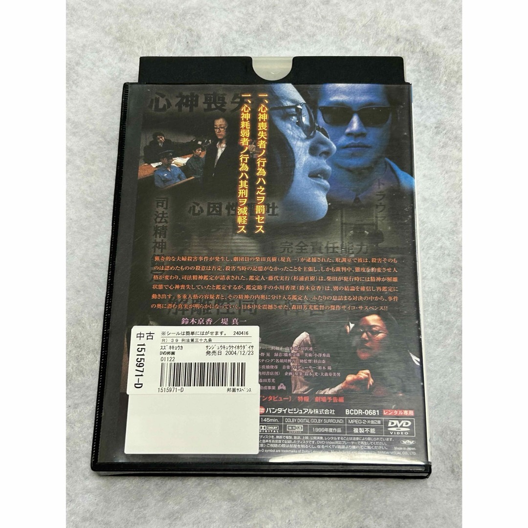 39 刑法第三十九条 DVD エンタメ/ホビーのDVD/ブルーレイ(日本映画)の商品写真