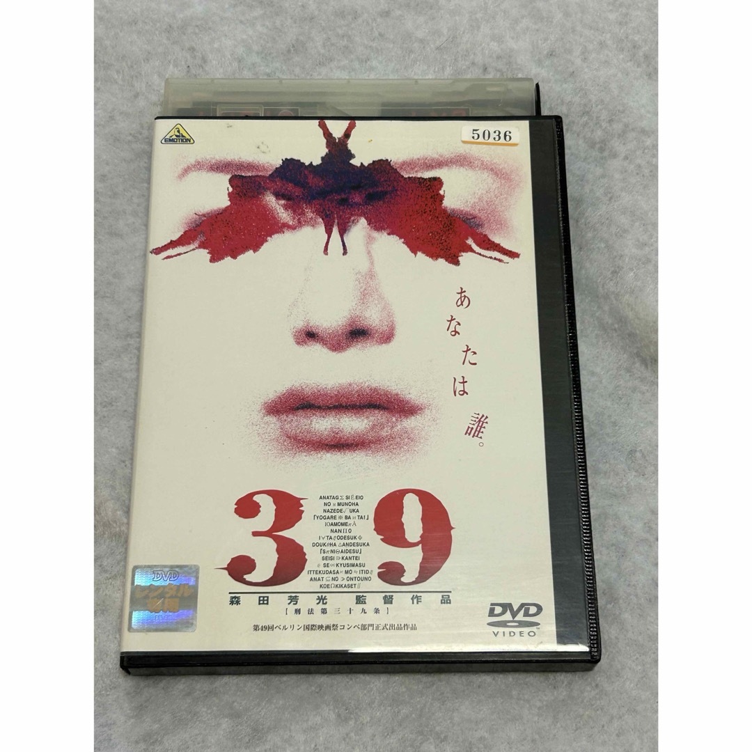 39 刑法第三十九条 DVD エンタメ/ホビーのDVD/ブルーレイ(日本映画)の商品写真