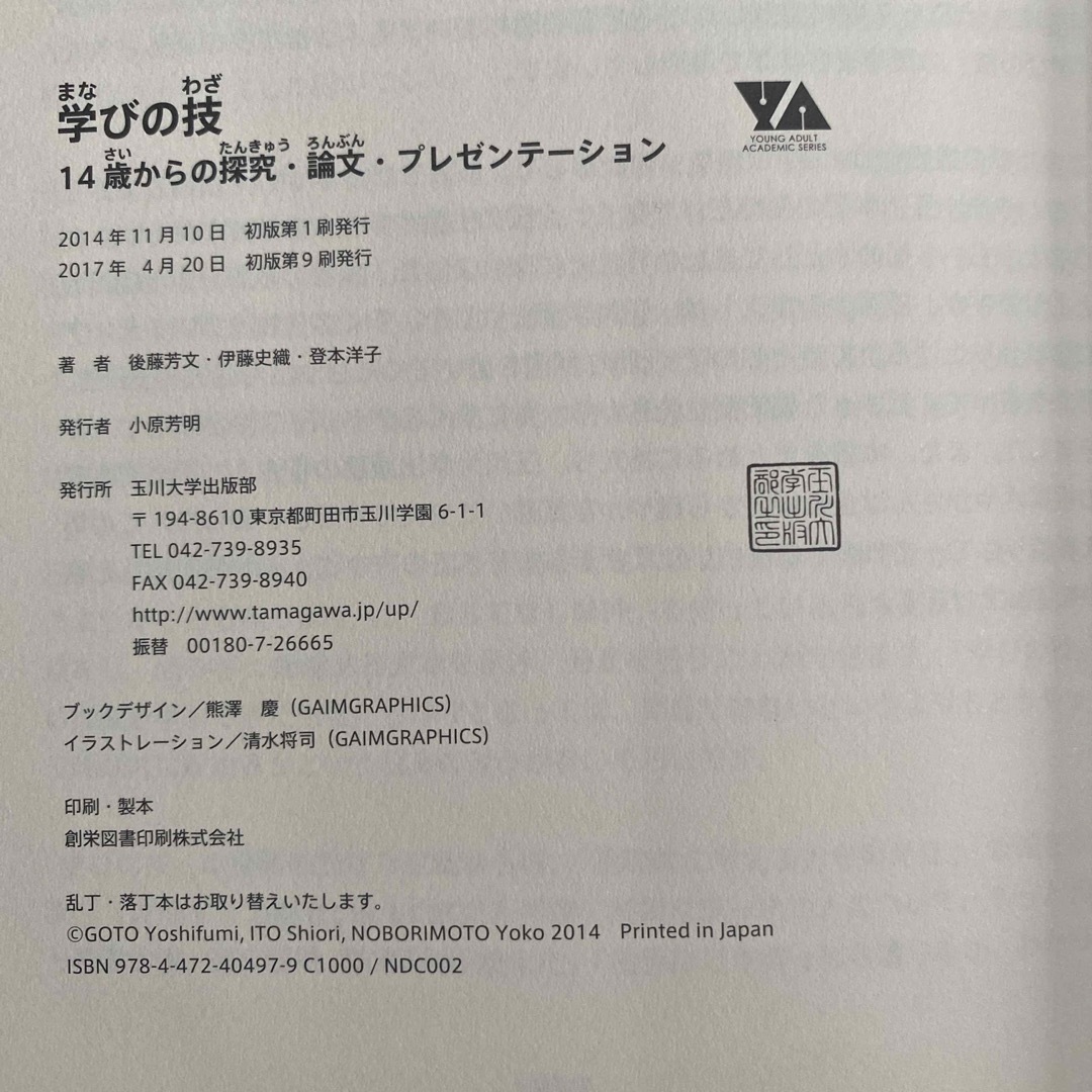 学びの技 １４歳からの探究・論文・プレゼンテ－ション エンタメ/ホビーの本(ビジネス/経済)の商品写真