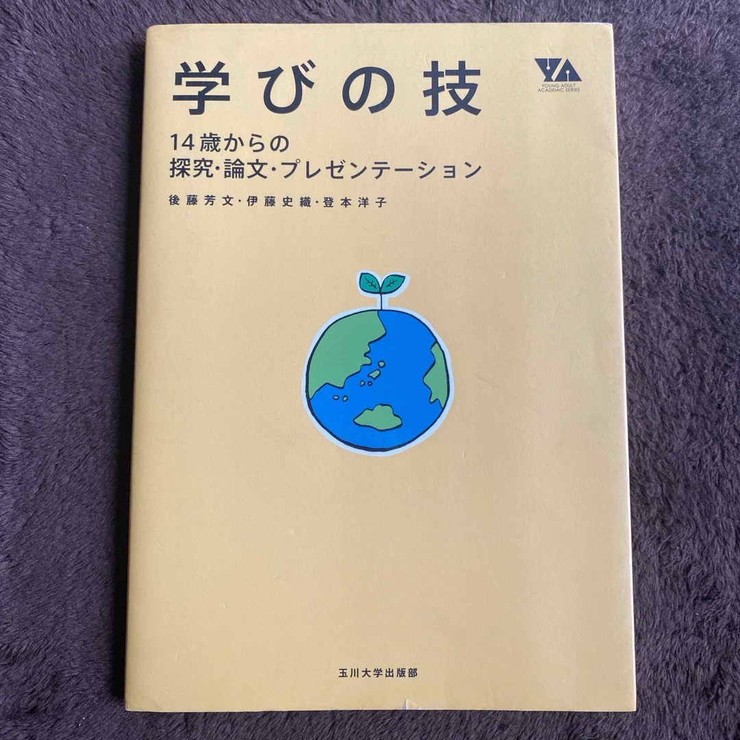 学びの技 １４歳からの探究・論文・プレゼンテ－ション エンタメ/ホビーの本(ビジネス/経済)の商品写真