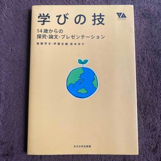 学びの技 １４歳からの探究・論文・プレゼンテ－ション(ビジネス/経済)