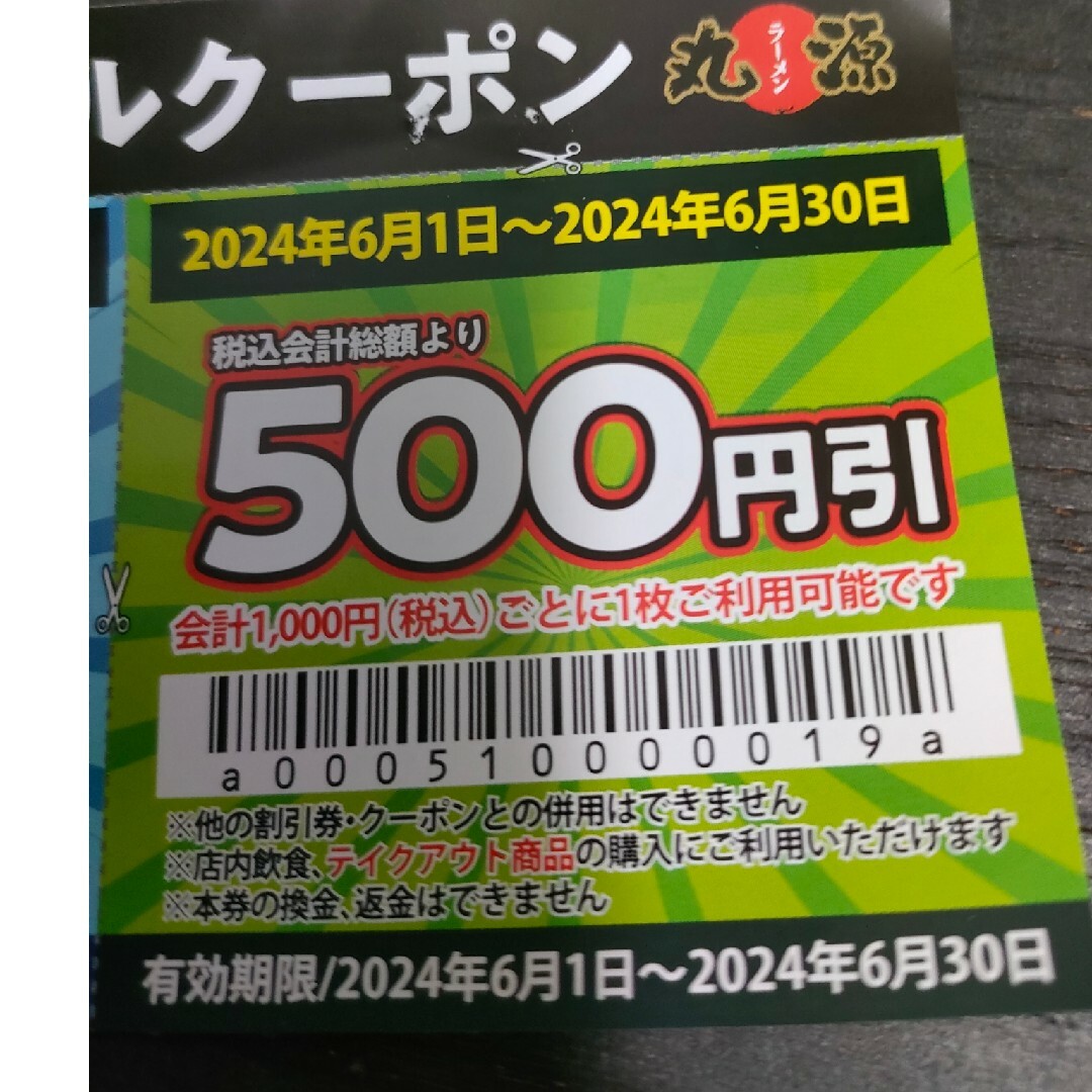 丸源ラーメン　割引券　１０００円分 チケットの優待券/割引券(レストラン/食事券)の商品写真