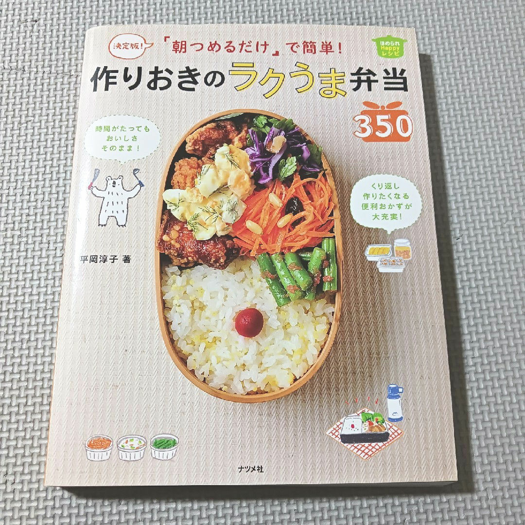 「朝つめるだけ」で簡単！作りおきのラクうま弁当３５０ エンタメ/ホビーの本(その他)の商品写真