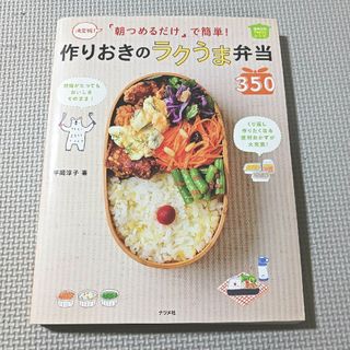 「朝つめるだけ」で簡単！作りおきのラクうま弁当３５０(その他)