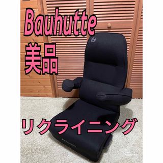 美品　Bauhutte  バウヒュッテ　ゲーミングチェア　リクライニングチェア(ハイバックチェア)