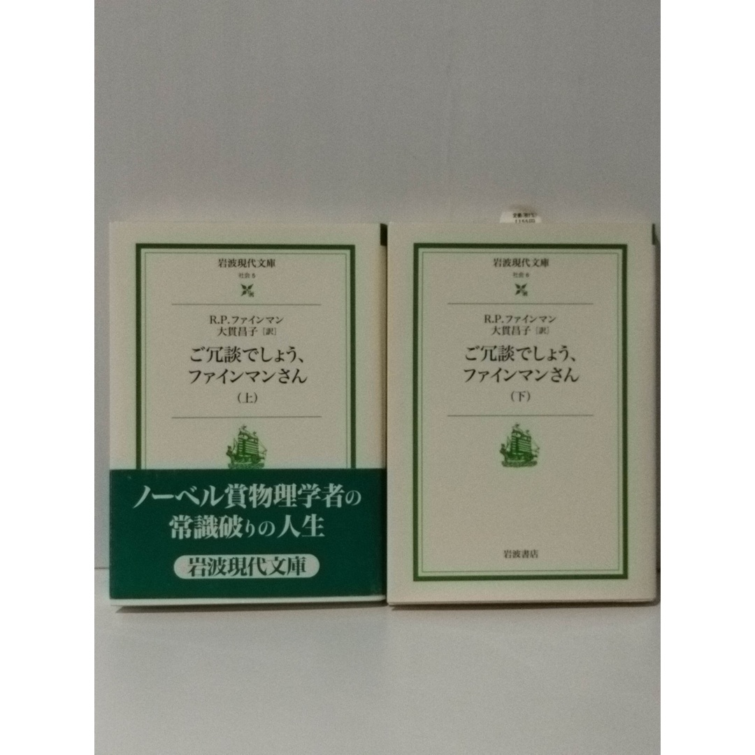 【上・下 2冊セット】 ご冗談でしょう,ファインマンさん (岩波現代文庫)　リチャード P. ファインマン 大貫 昌子　(240501mt) エンタメ/ホビーの本(人文/社会)の商品写真