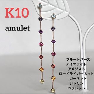 新品　k10  7色の天然石が揺れる アミュレット 御守り ロングピアス　10金(ピアス)