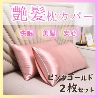 枕カバー　2枚組　50×60 艶髪　美髪　寝具　ピンク　ゴールド(日用品/生活雑貨)