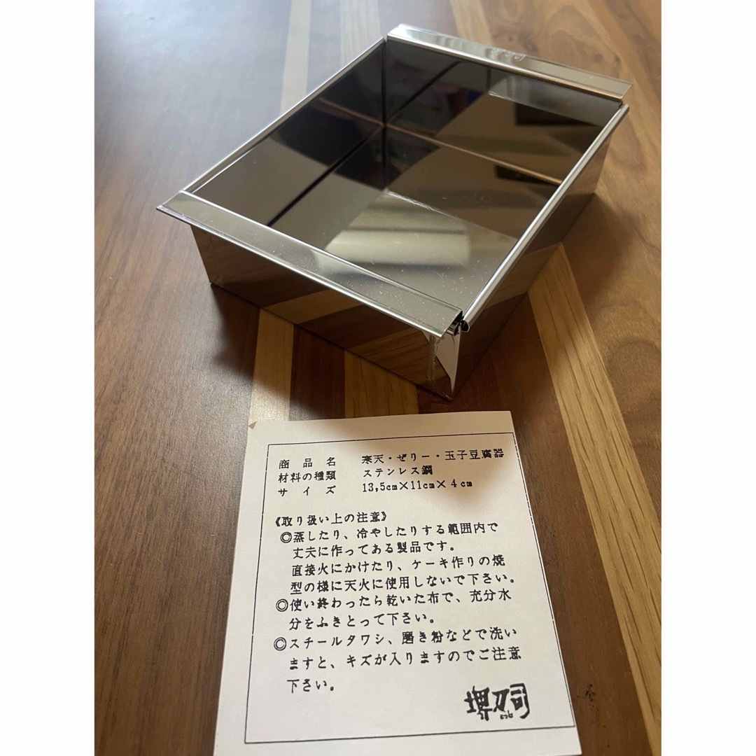 堺刀司　流し缶　寒天　ゼリー　玉子豆腐器　ステンレス インテリア/住まい/日用品のキッチン/食器(調理道具/製菓道具)の商品写真