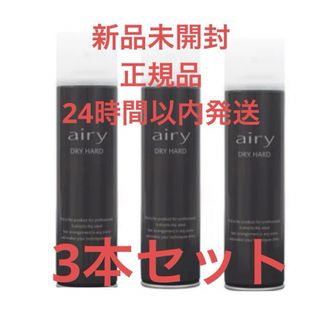 【新品】Airyエアリー　ドライハード  黒3本セット　ヘアスプレー(ヘアスプレー)