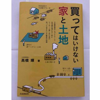 買ってはいけない家と土地(ビジネス/経済)