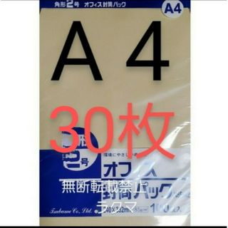 封筒 角2封筒 30枚 角形2号 A4 厚手  (332mm×240mm) 袋