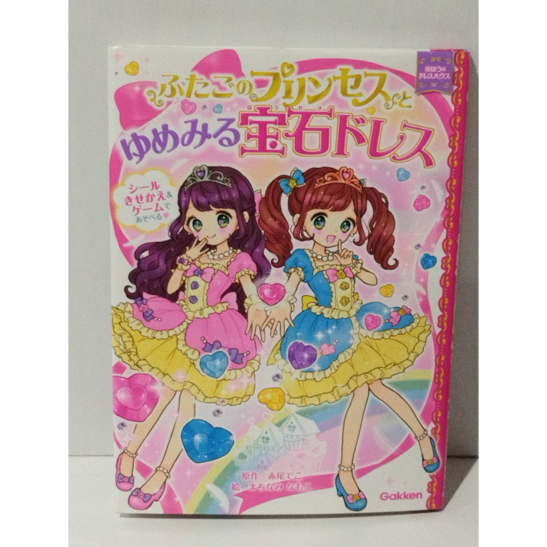 ふたごのプリンセスとゆめみる宝石ドレス (まほうのドレスハウス)　赤尾でこ まちなみなもこ　(240501mt) エンタメ/ホビーの本(絵本/児童書)の商品写真