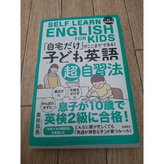 「自宅だけ」でここまでできる！「子ども英語」超自習法(語学/参考書)