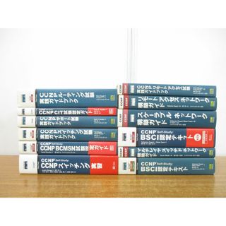 ■01)【同梱不可】CCNPなどネットワークIT技術書まとめ売り12冊セット/試験/スイッチング実習/テキスト/リモートアクセス/スケーラブル/A(コンピュータ/IT)