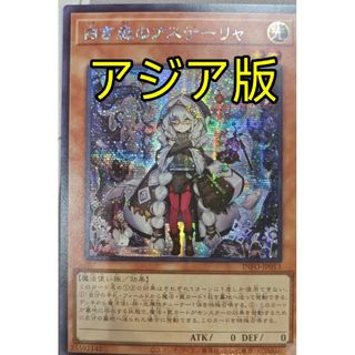 遊戯王 白き森のアステーリャ アジア版 シークレット(シングルカード)