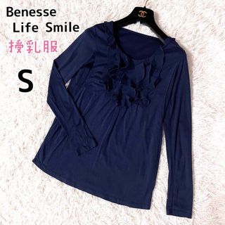 ベネッセ(Benesse)の美品★授乳服 たまひよ フリル チュニック S ネイビー 産後 妊婦 マタニティ(その他)