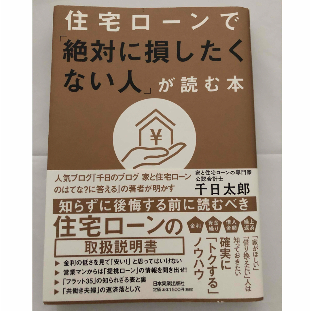 住宅ローンで「絶対に損したくない人」が読む本 エンタメ/ホビーの本(ビジネス/経済)の商品写真