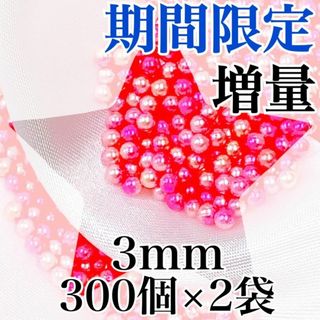 【R2330】パールビーズ　穴なし　ピンク色　3mm　300個×2袋(各種パーツ)