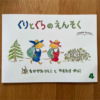 フクインカンショテン(福音館書店)のぐりとぐらのえんそく(絵本/児童書)