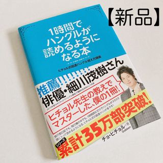 1時間でハングルが読めるようになる本