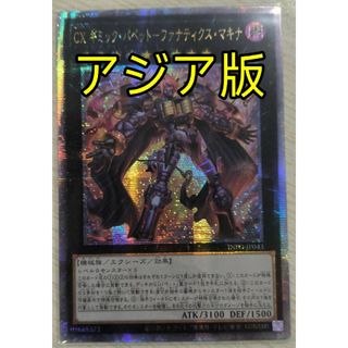 ユウギオウ(遊戯王)の遊戯王 CX ギミック・パペット－ファナティクス・マキナ アジア版 25thシク(シングルカード)