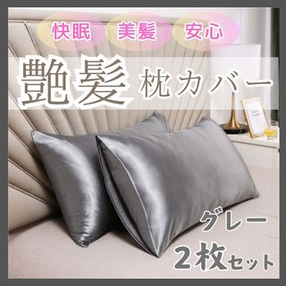 枕カバー　2枚組　50×60 艶髪　美髪　寝具　グレー(枕)