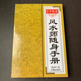 风水师随身手册　風水師随身手冊　古籍出版社　中国語(洋書)