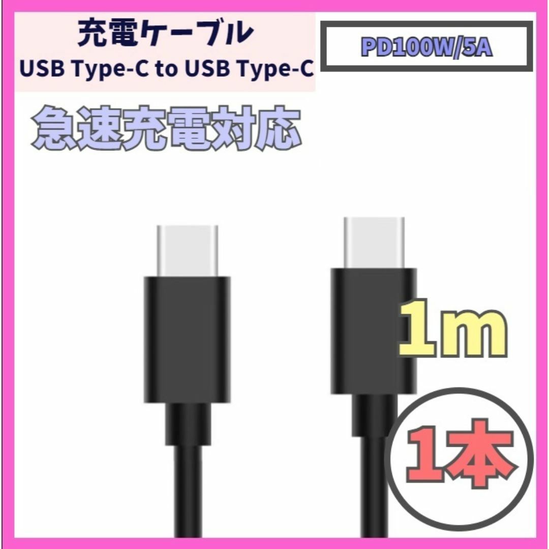 USB Type-C 充電ケーブル 1m USB-C PD 100W f1y スマホ/家電/カメラのスマートフォン/携帯電話(バッテリー/充電器)の商品写真