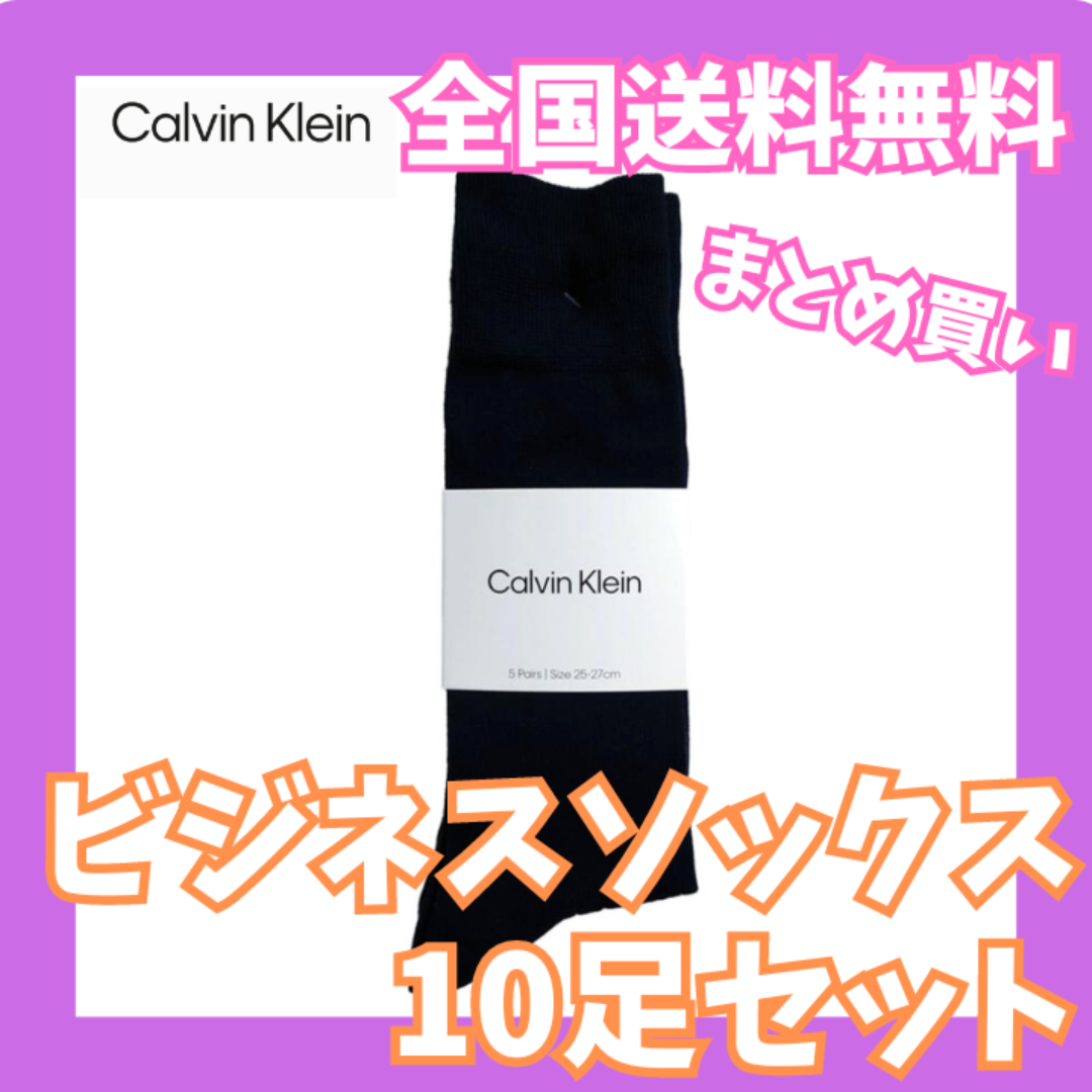 Calvin Klein(カルバンクライン)の全国送料無料☆新品未使用　カルバンクライン　メンズビジネスソックス10足セット メンズのレッグウェア(ソックス)の商品写真