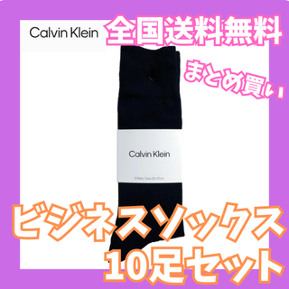 カルバンクライン(Calvin Klein)の全国送料無料☆新品未使用　カルバンクライン　メンズビジネスソックス10足セット(ソックス)