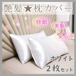 枕カバー　2枚セット　50×60 艶髪　美髪　寝具　ホワイト　白(シーツ/カバー)