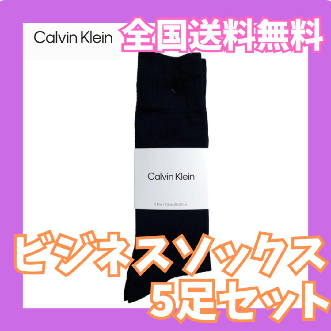 Calvin Klein(カルバンクライン)の24時間以内発送☆新品未使用　カルバンクライン　メンズビジネスソックス5足セット メンズのレッグウェア(ソックス)の商品写真