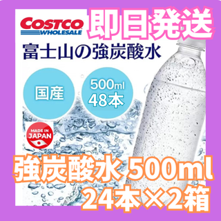 即日発送☆富士山の強炭酸水 2箱 500ml 24本×2箱 コストコ(ミネラルウォーター)