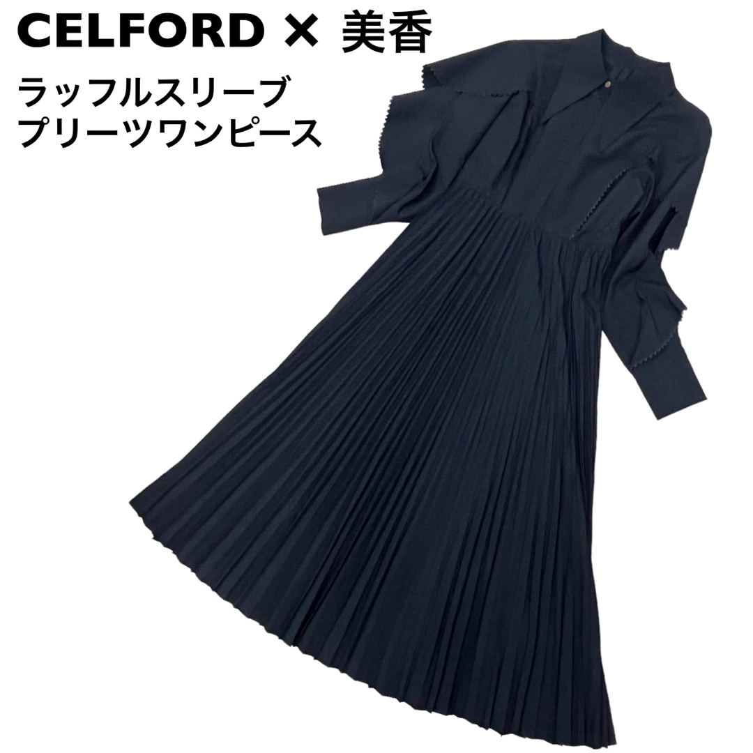 CELFORD(セルフォード)の美香×セルフォード　ラッセルスリーブプリーツワンピース　コラボ レディースのワンピース(ロングワンピース/マキシワンピース)の商品写真