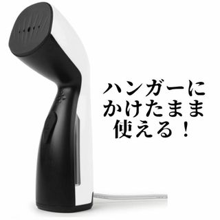 【新品】スチームアイロン ハンガーにかけたまま 1台2役 強力 旅行 出張(シングルベッド)