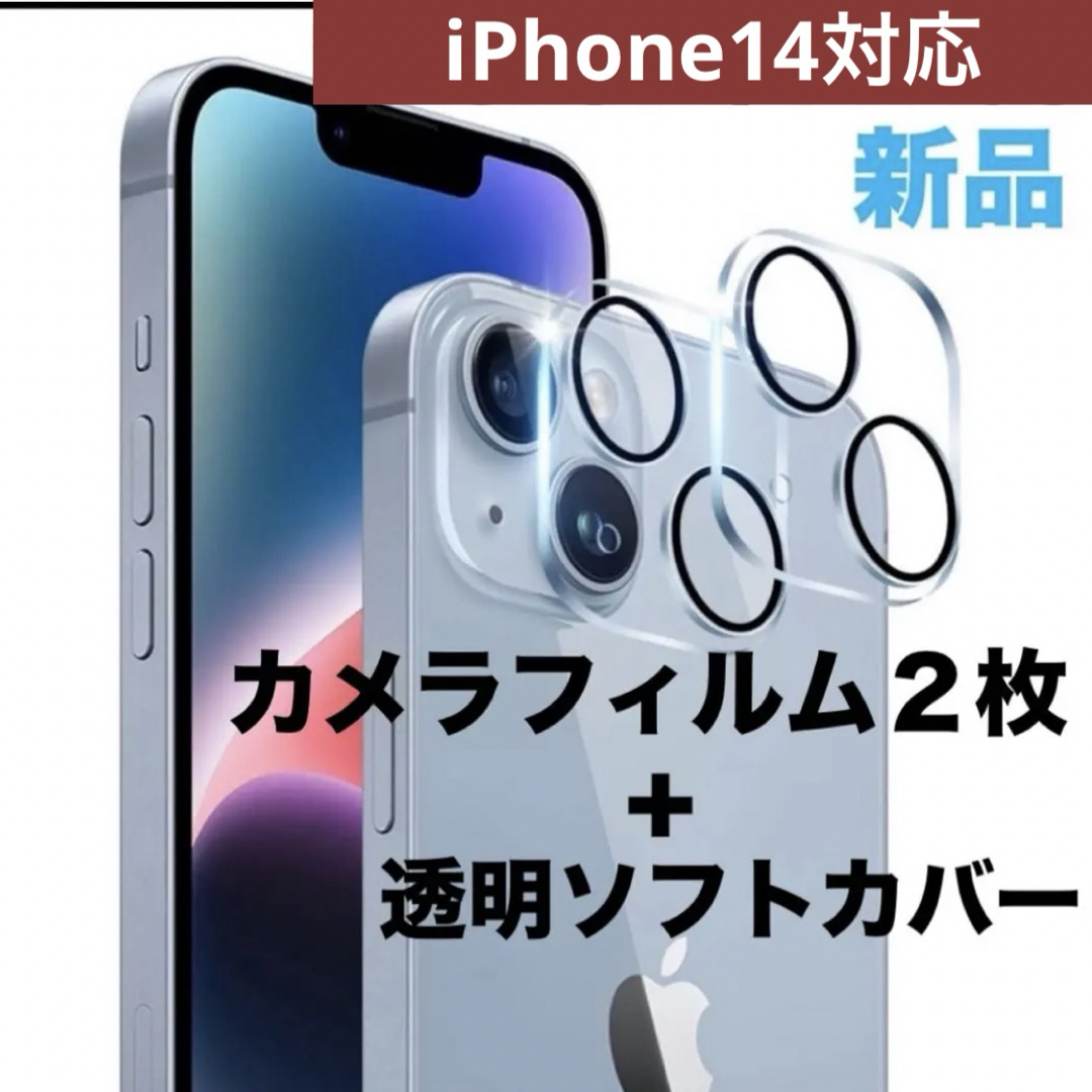 COMOYA iPhone14 カメラフィルム　2枚　透明　ケース　カバー　 スマホ/家電/カメラのスマホアクセサリー(iPhoneケース)の商品写真