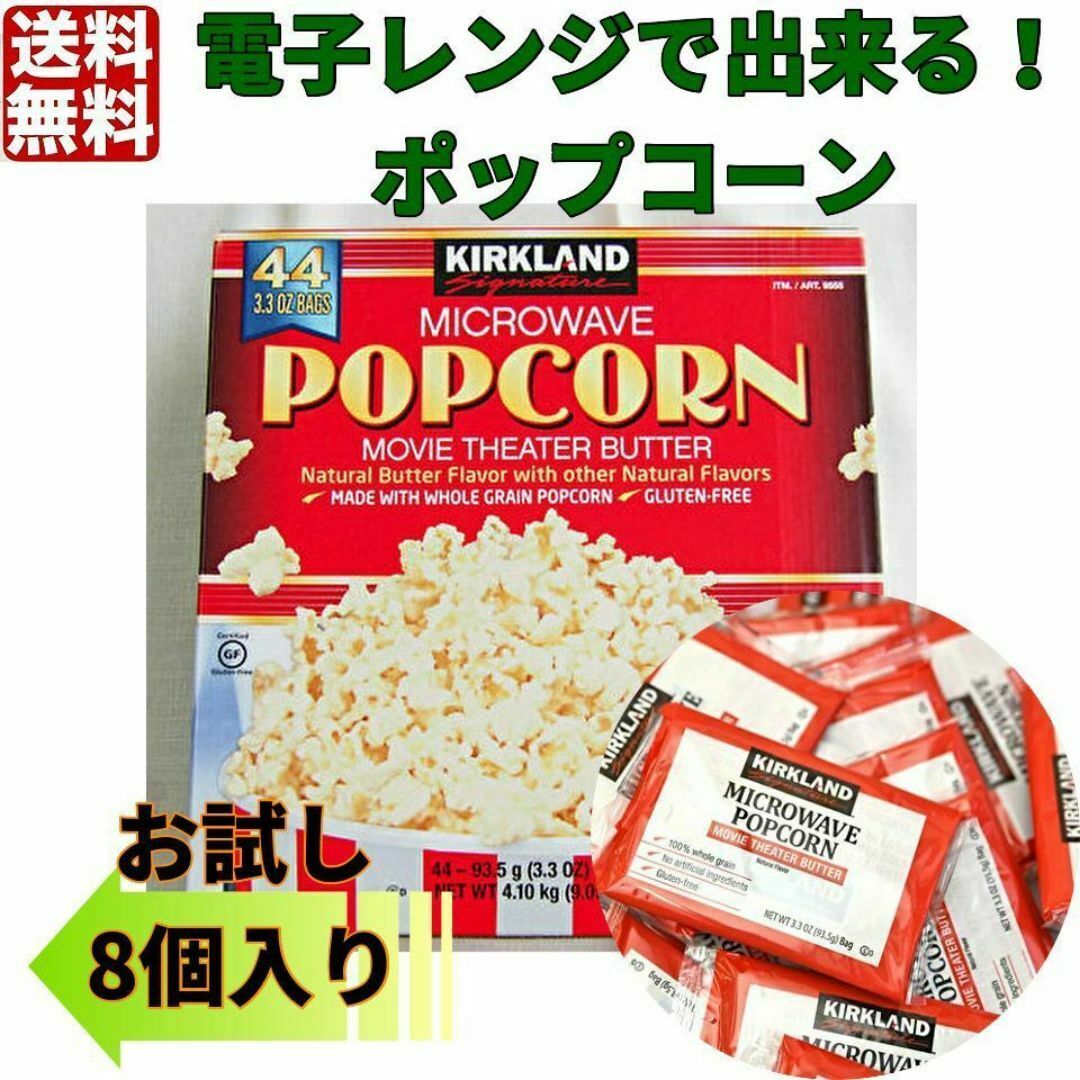 電子レンジで出来る！ポップコーン8個　カークランド　コストコ 食品/飲料/酒の食品(菓子/デザート)の商品写真