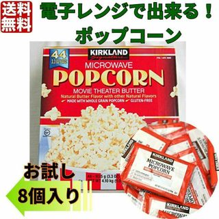 電子レンジで出来る！ポップコーン8個　カークランド　コストコ(菓子/デザート)