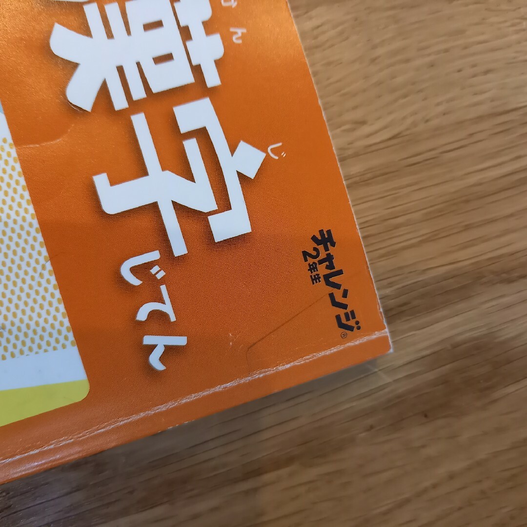 進研ゼミ　かん字じてん　１年生、２年生 エンタメ/ホビーの本(その他)の商品写真