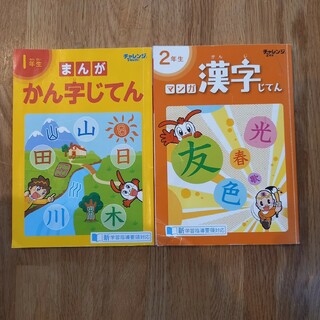 進研ゼミ　かん字じてん　１年生、２年生(その他)